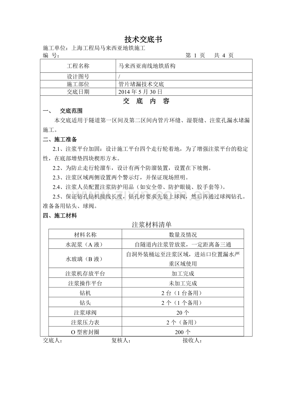 管片堵漏技术交底.doc_第1页