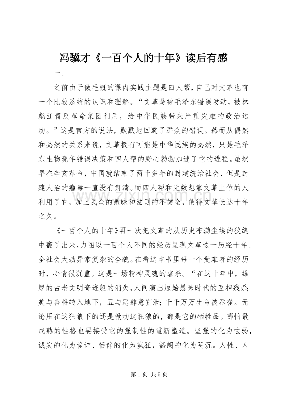 冯骥才《一百个人的十年》读后有感.docx_第1页