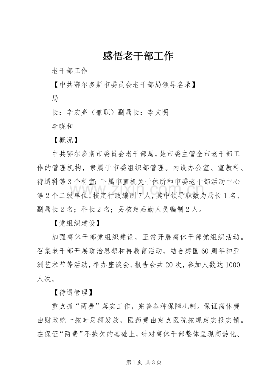 感悟老干部工作.docx_第1页