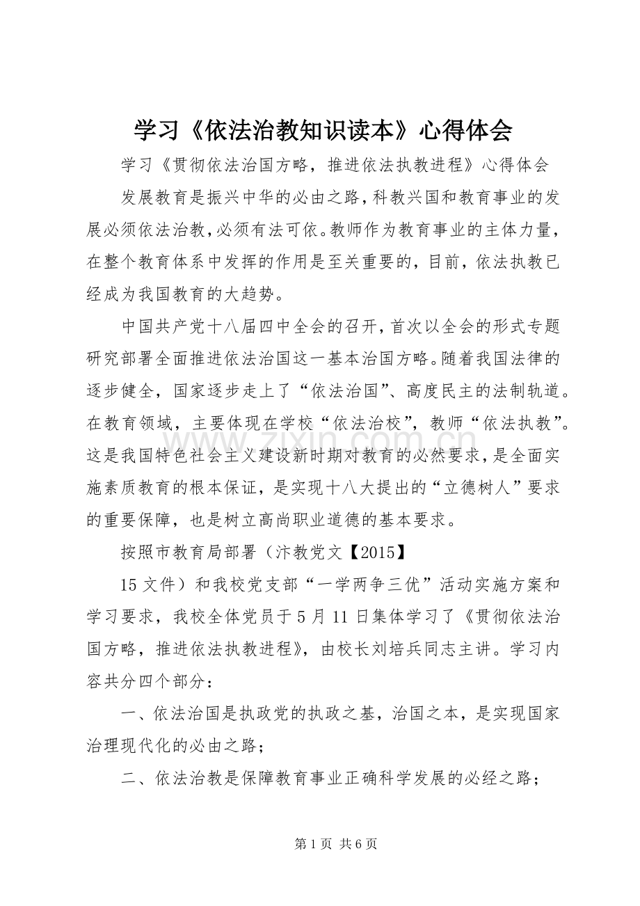 学习《依法治教知识读本》体会心得.docx_第1页
