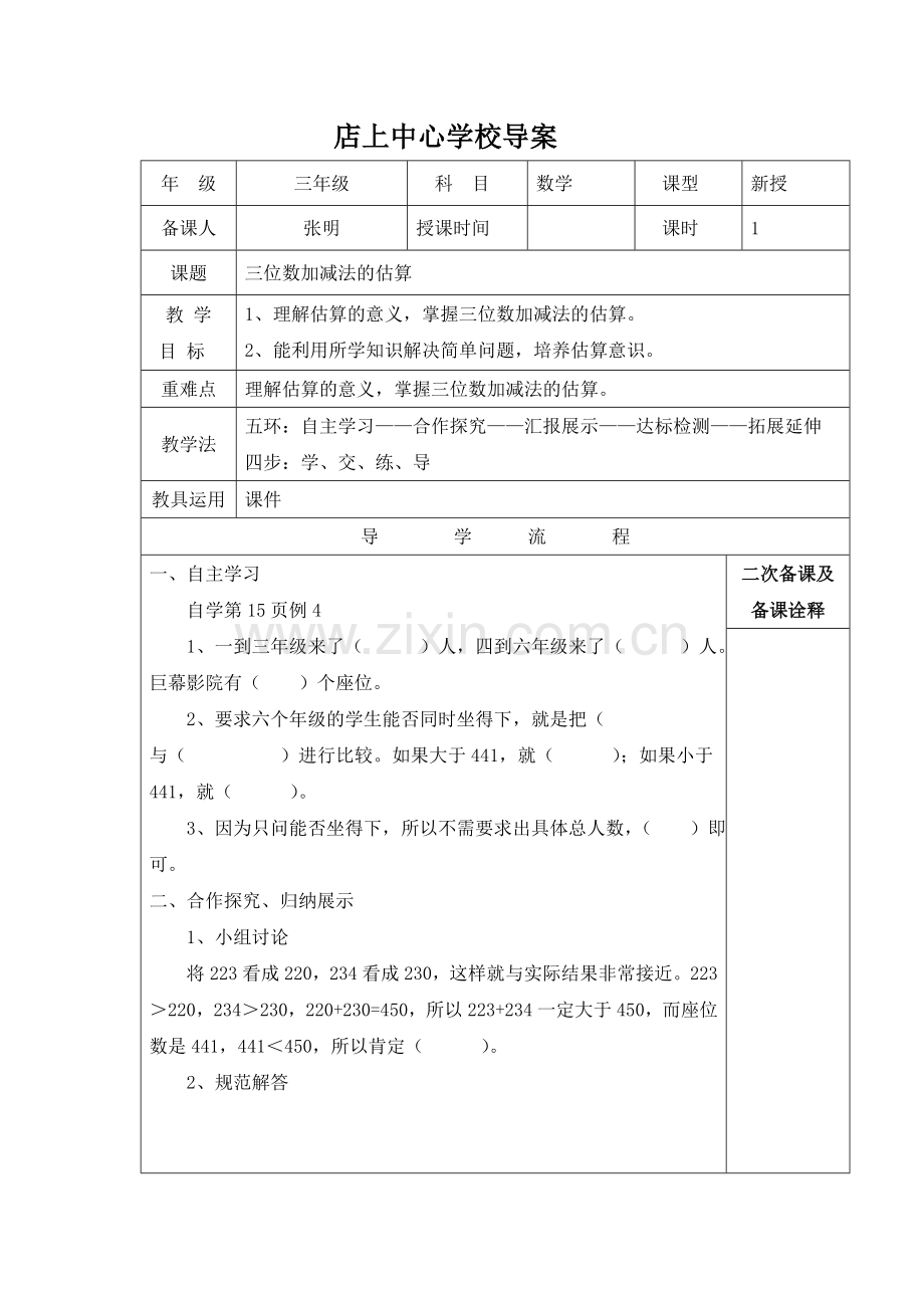 三位数加减法的估算.doc_第1页