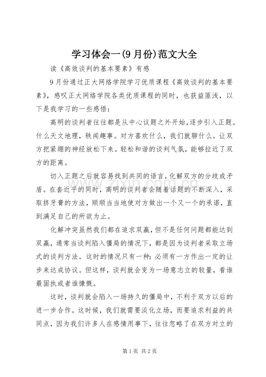 学习体会一(9月份)范文大全.docx_第1页