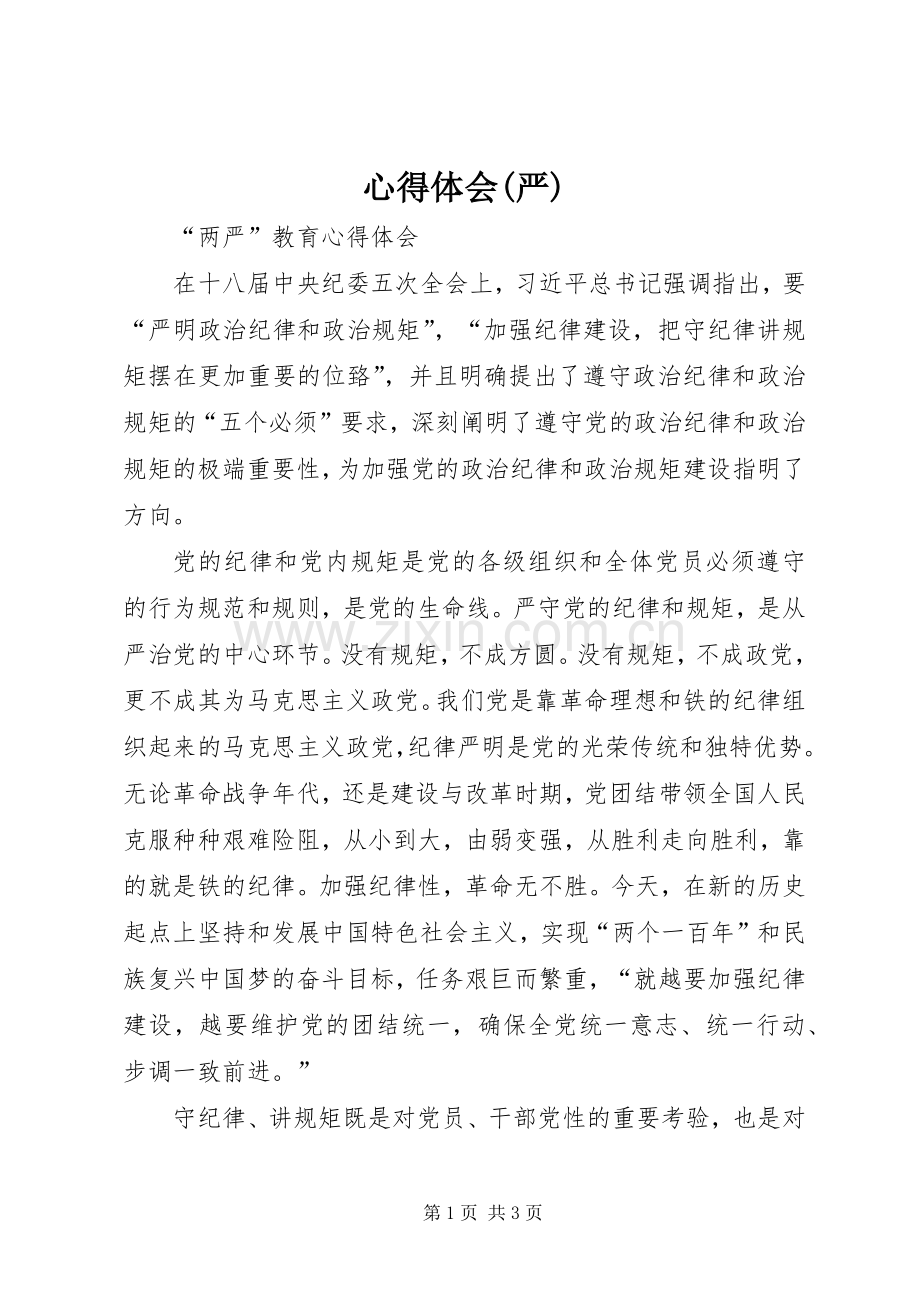 体会心得(严).docx_第1页
