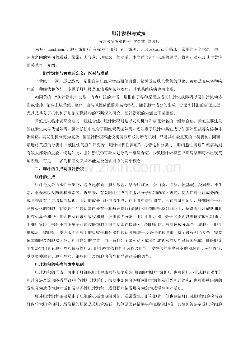 胆汁淤积与黄疸.doc_第1页