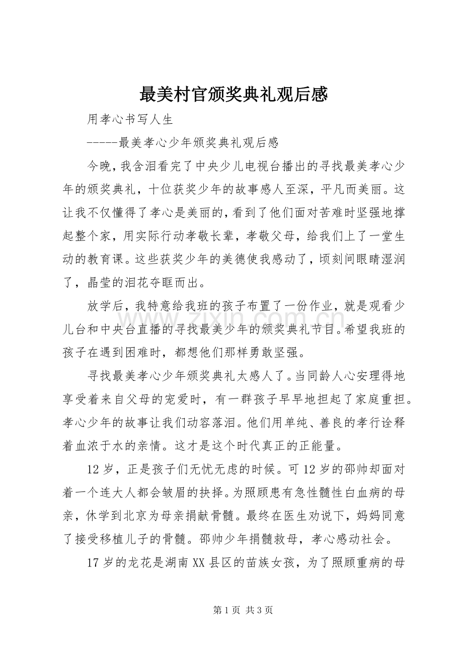 最美村官颁奖典礼观后心得.docx_第1页