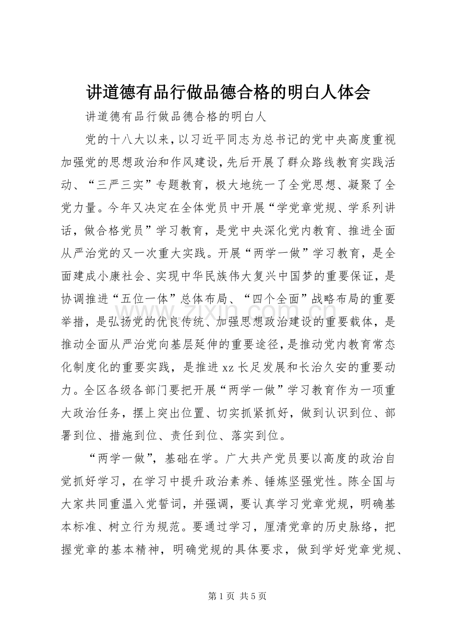 讲道德有品行做品德合格的明白人体会.docx_第1页