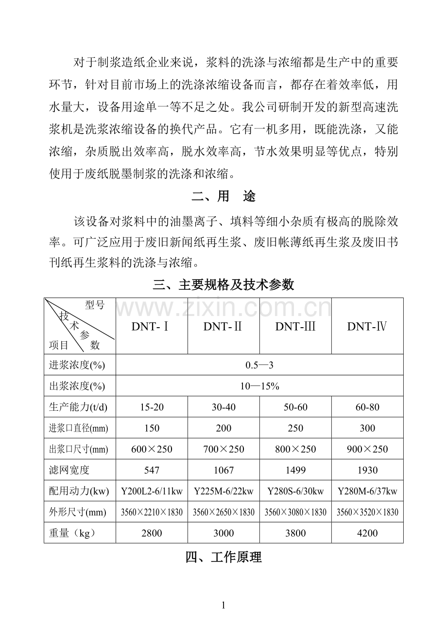 DNT高速洗浆机.doc_第2页