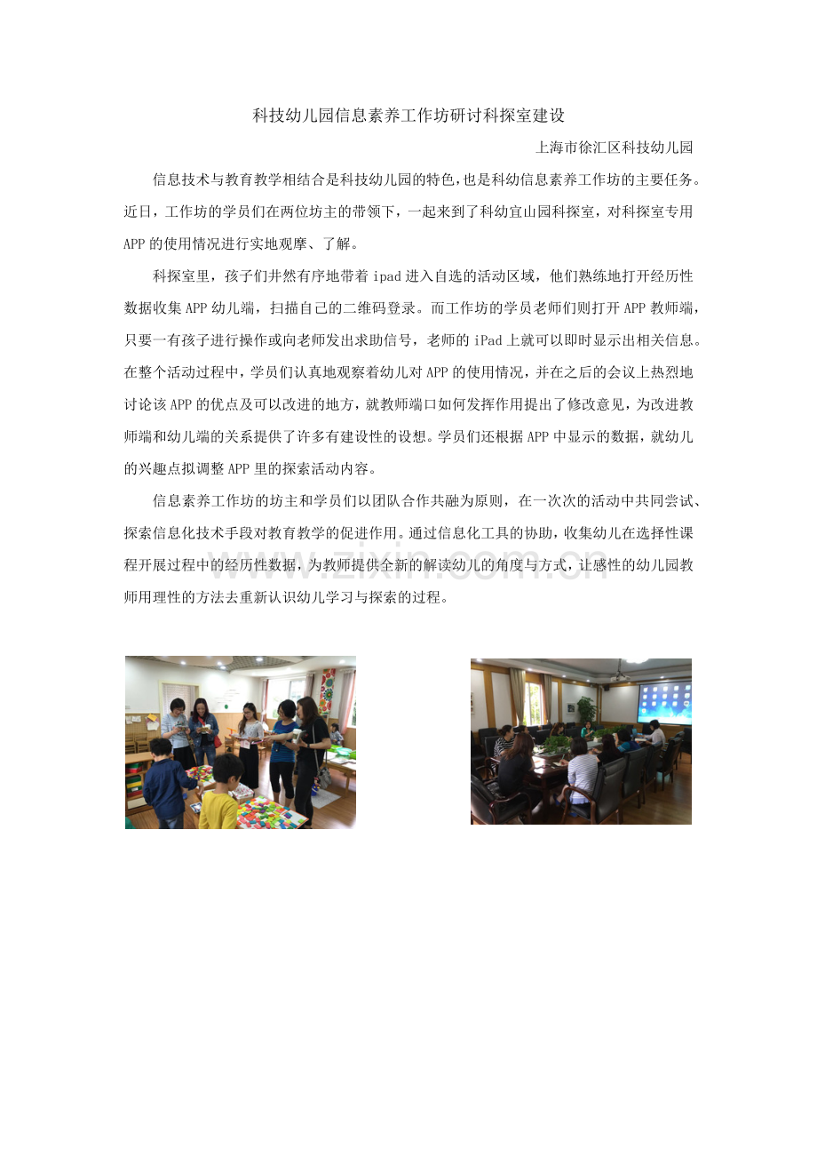 科技幼儿园信息素养工作坊研讨科探室建设.docx_第1页