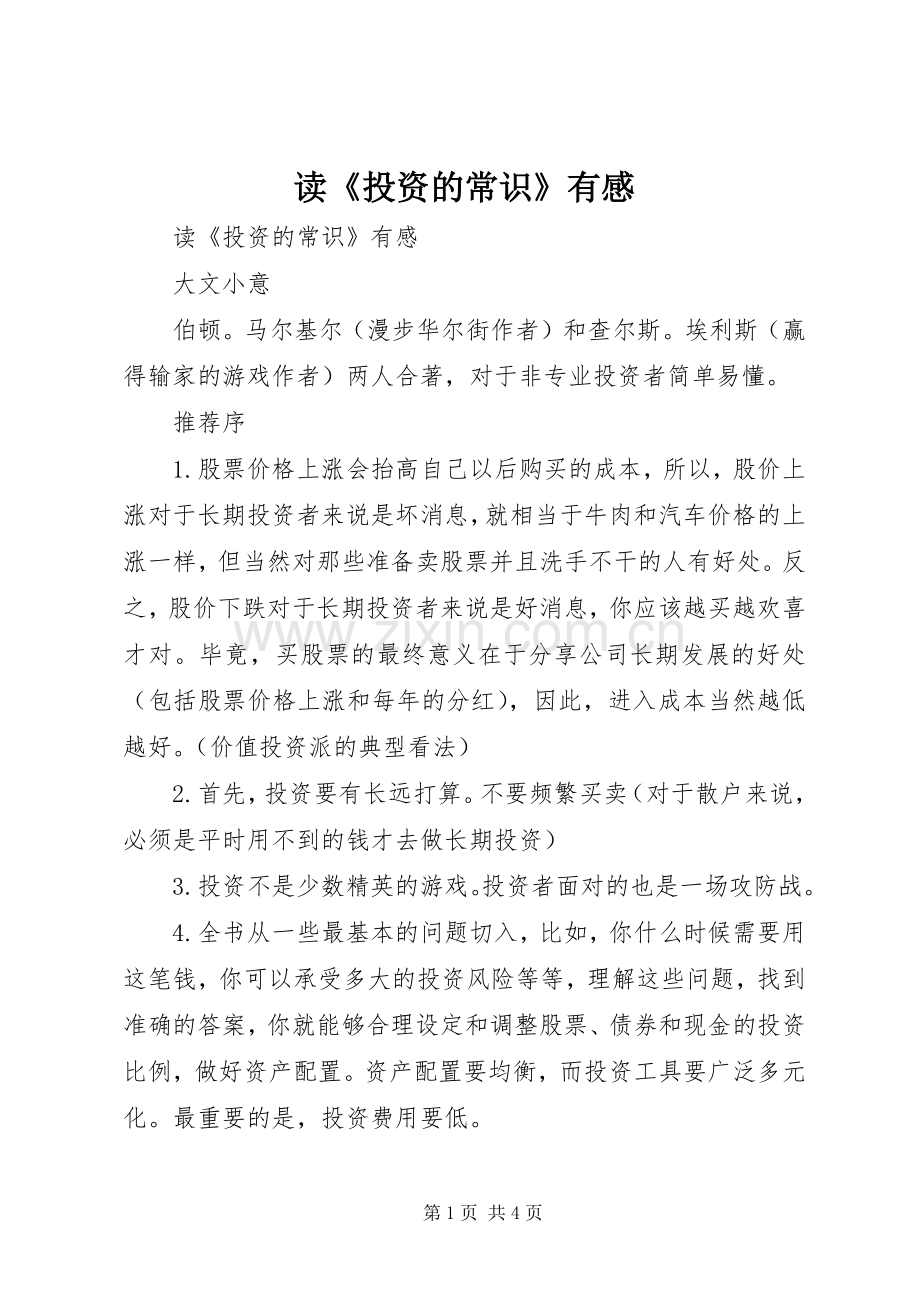 读《投资的常识》有感.docx_第1页