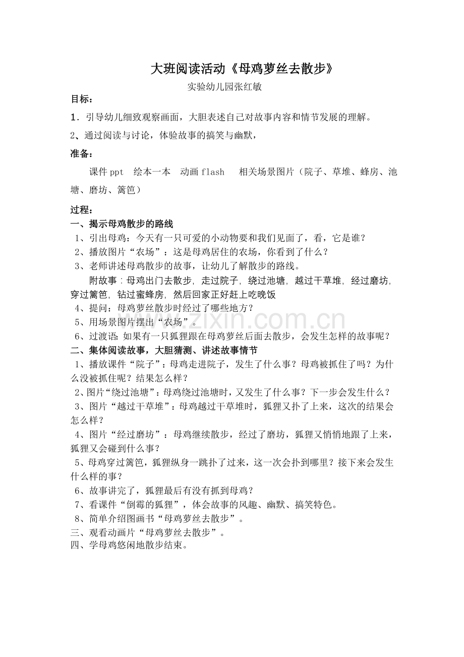 绘本母鸡萝丝去散步.doc_第1页