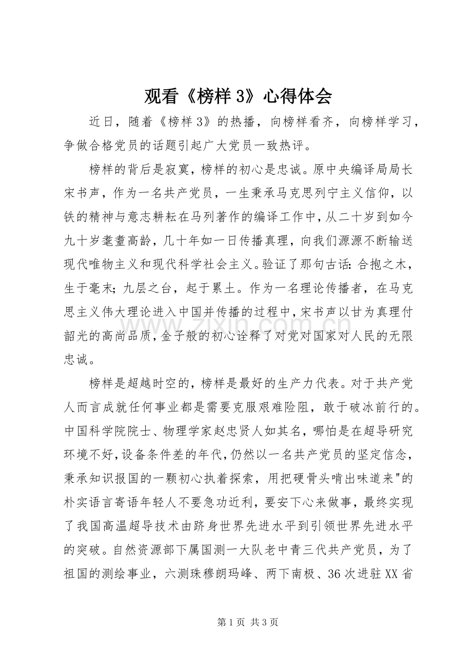 观看《榜样3》体会心得 (5).docx_第1页