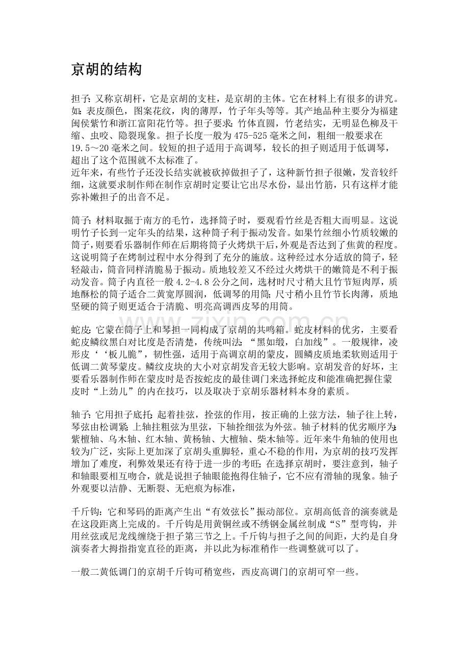 京胡综合知识.doc_第1页