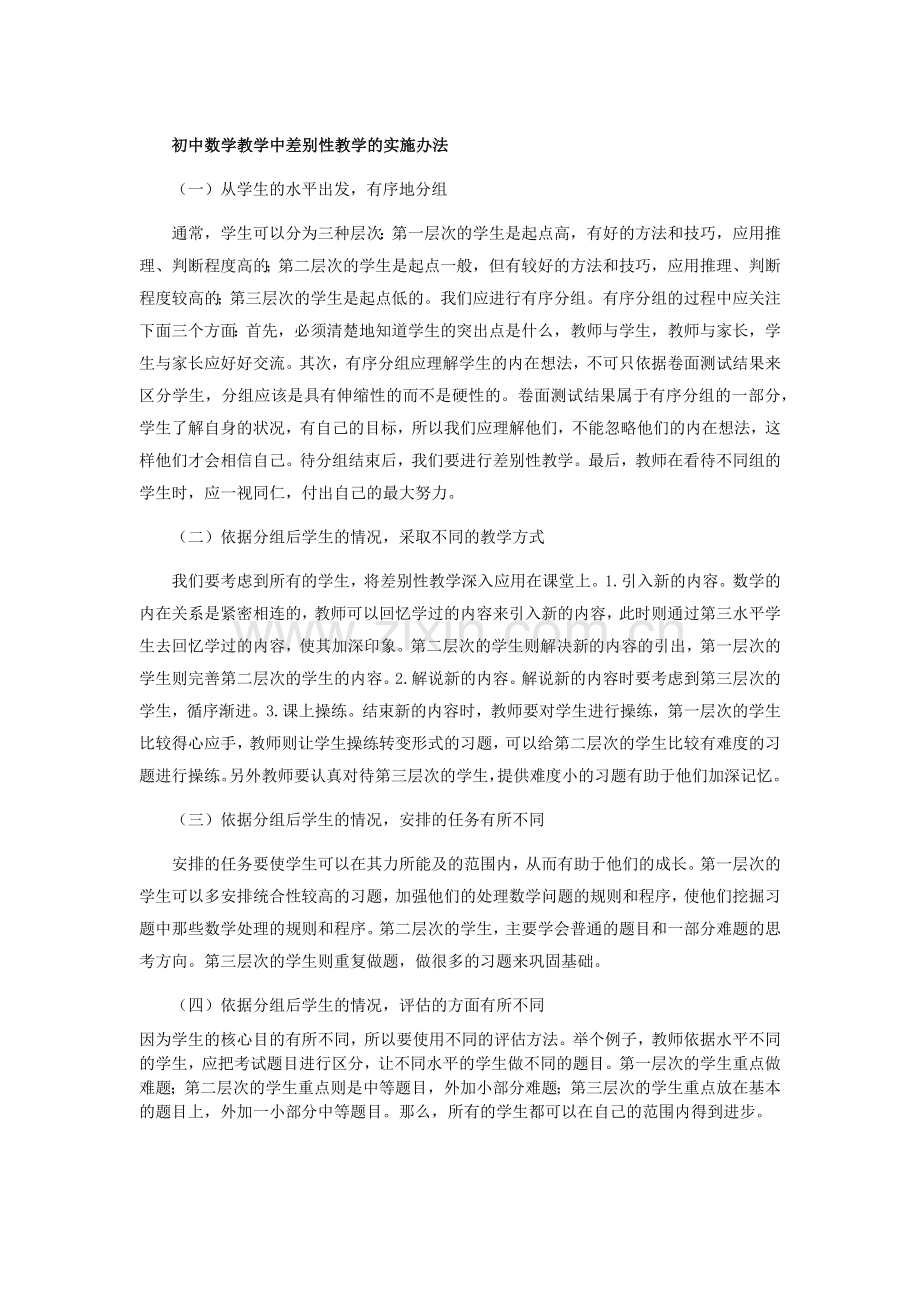 初中数学教学中差别性教学的实施办法.docx_第1页