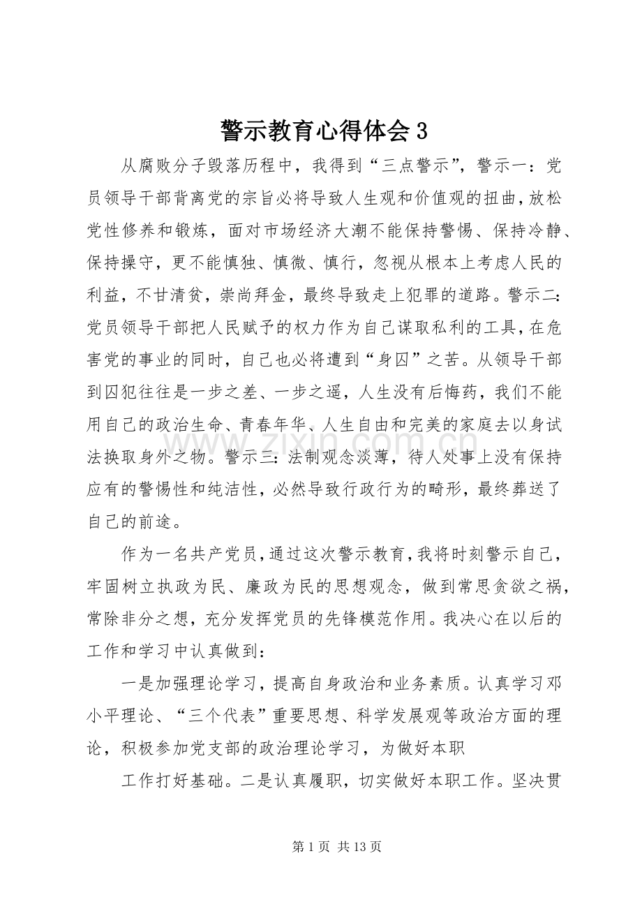 警示教育体会心得31.docx_第1页