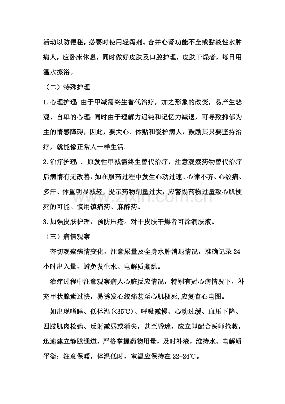 甲状腺机能减退症护理常规.doc_第2页