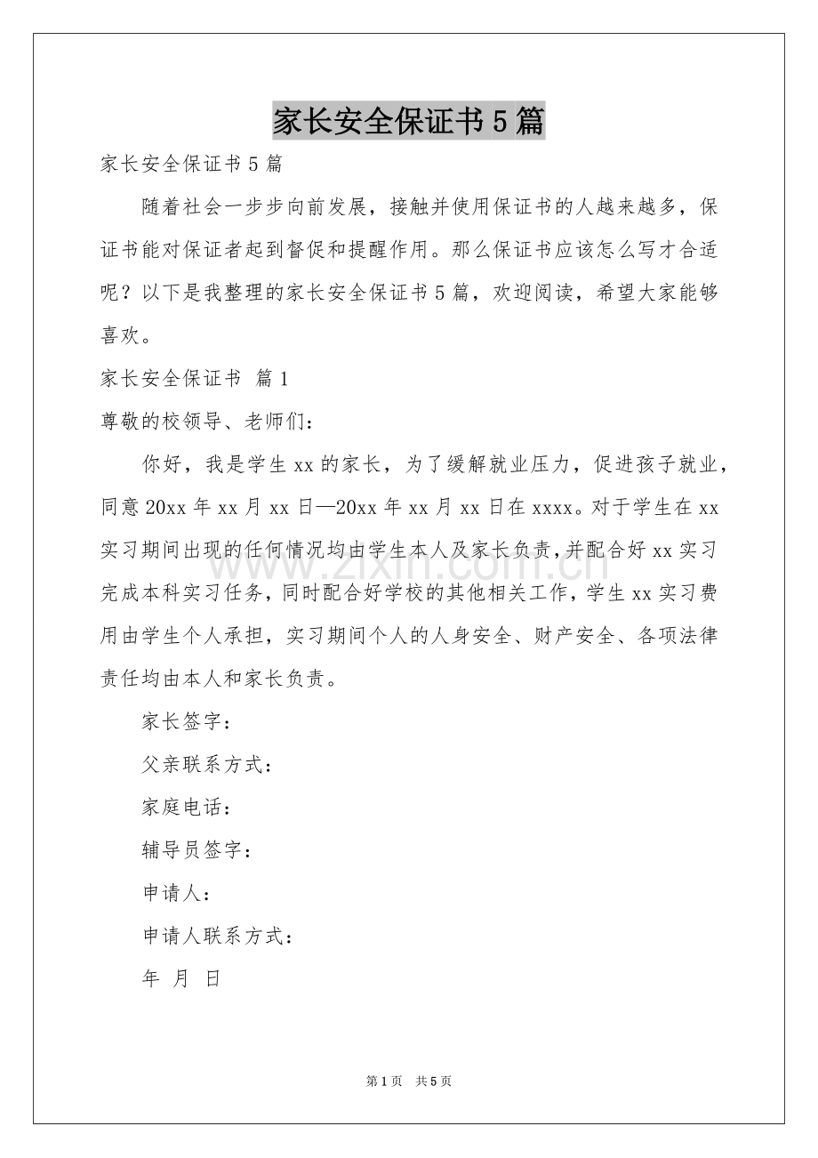 家长安全保证书5篇.docx_第1页