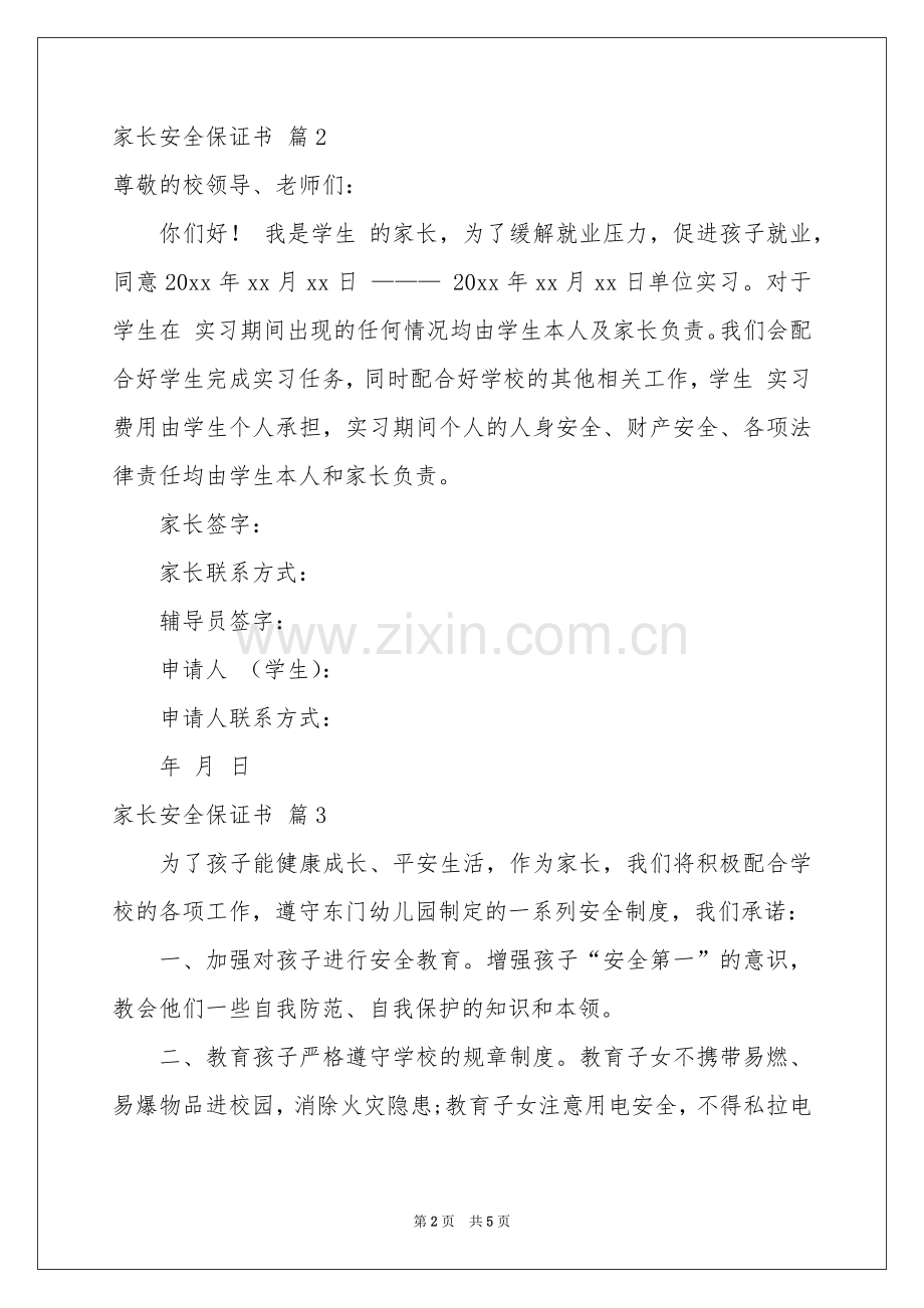 家长安全保证书5篇.docx_第2页