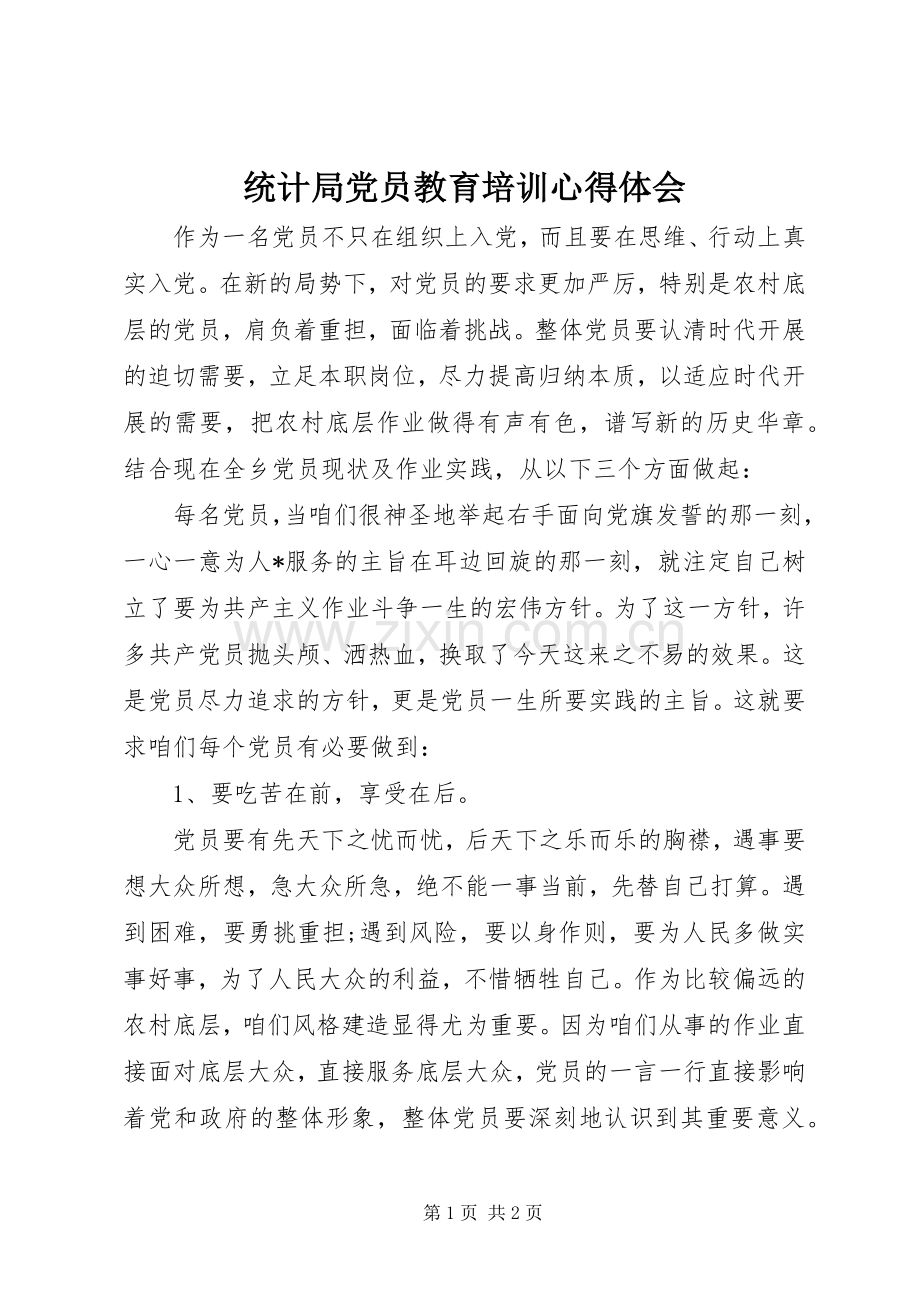 统计局党员教育培训体会心得.docx_第1页