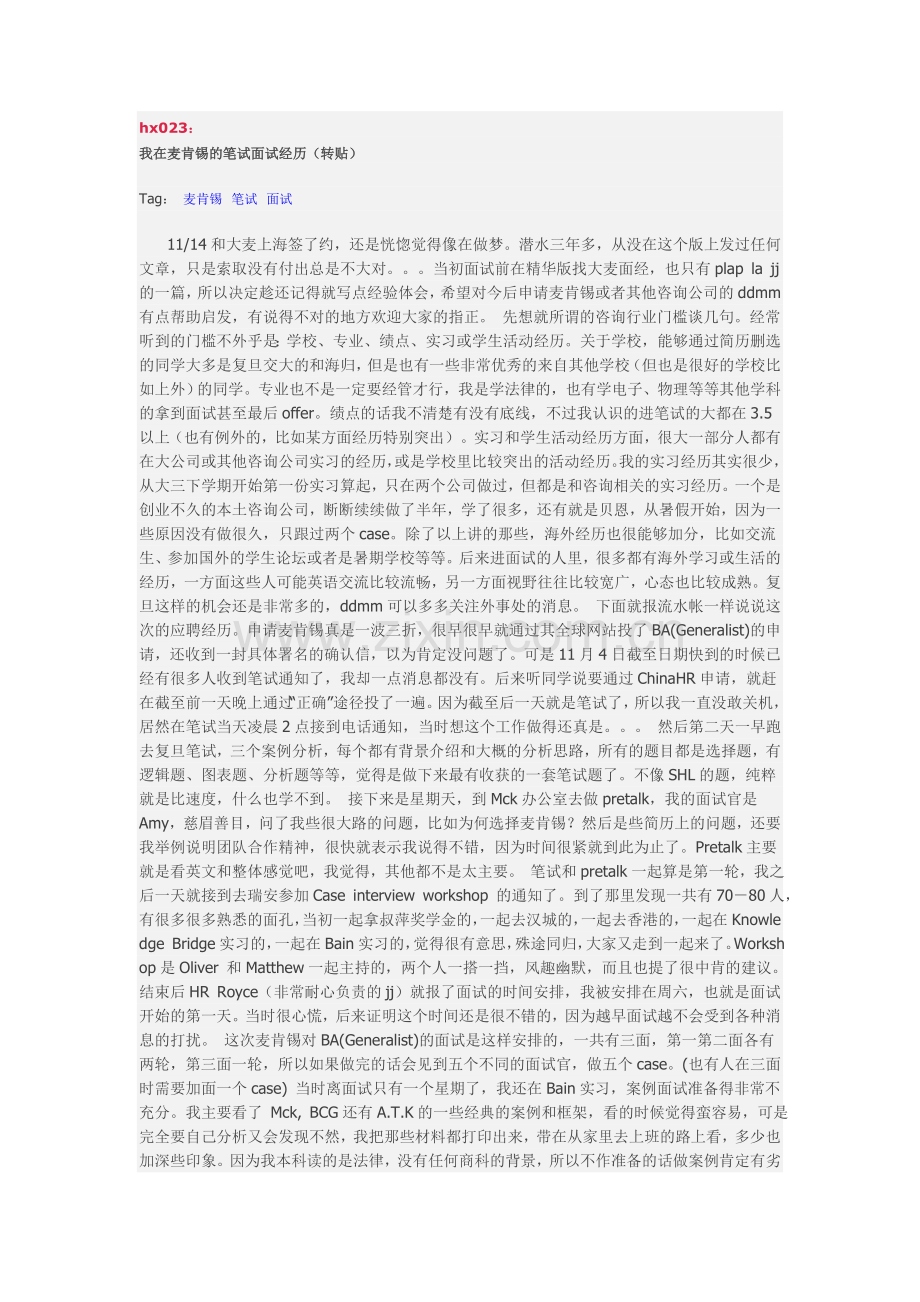 我在麦肯锡的笔试面试经历(转贴).doc_第1页