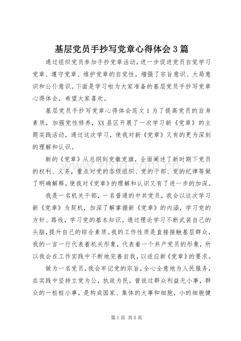 基层党员手抄写党章体会心得3篇.docx_第1页