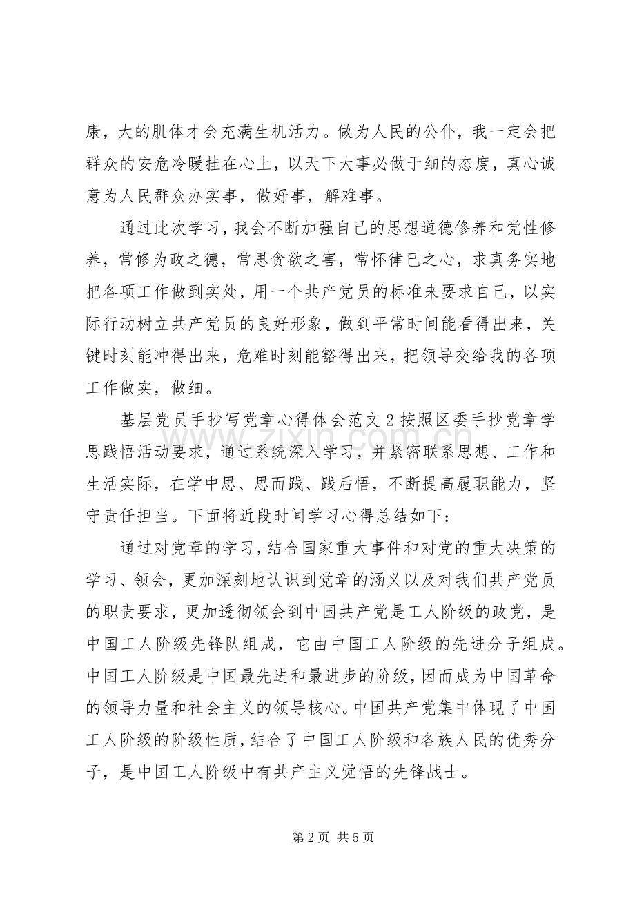 基层党员手抄写党章体会心得3篇.docx_第2页