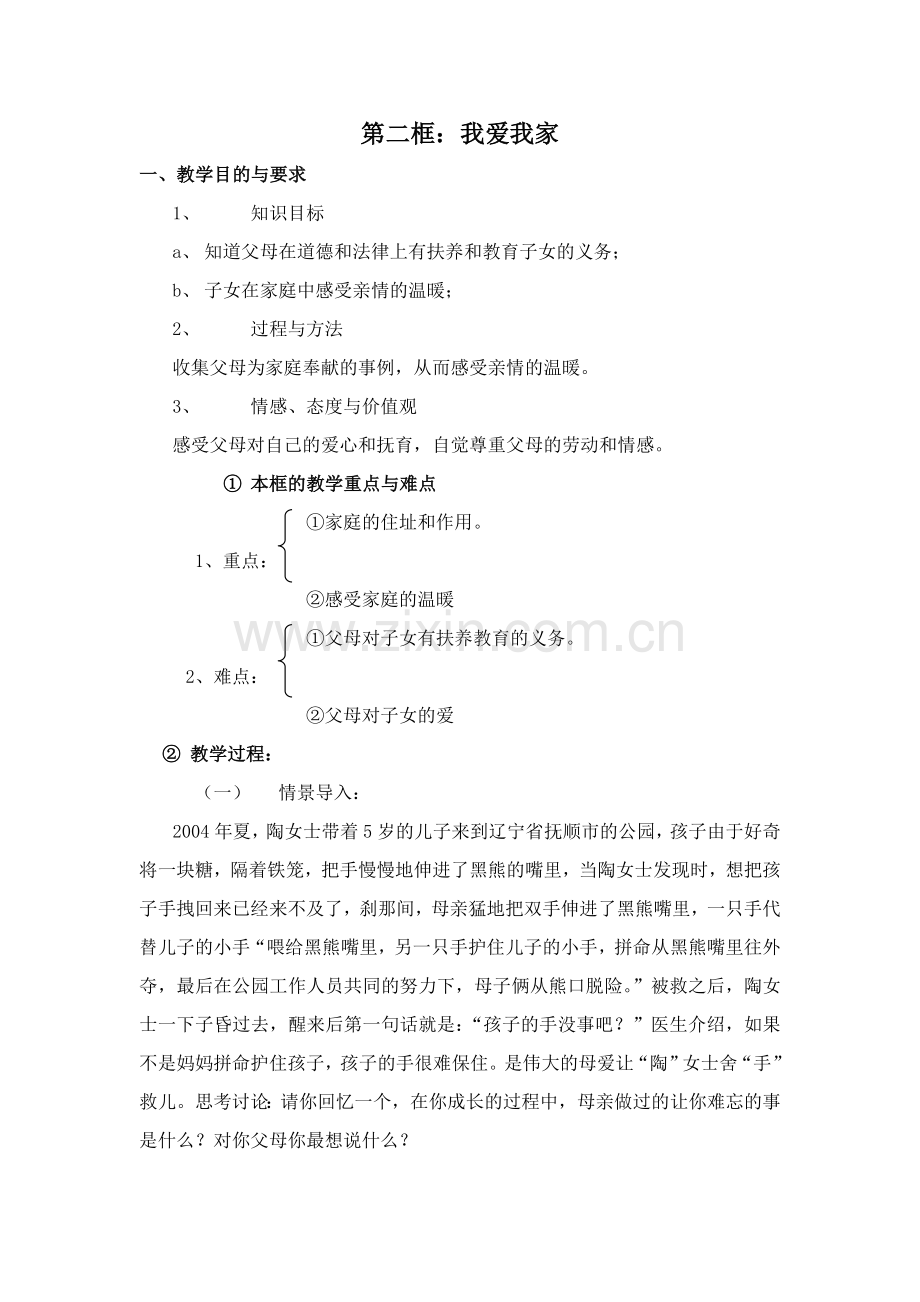 第二框：我爱我家教学设计.doc_第1页