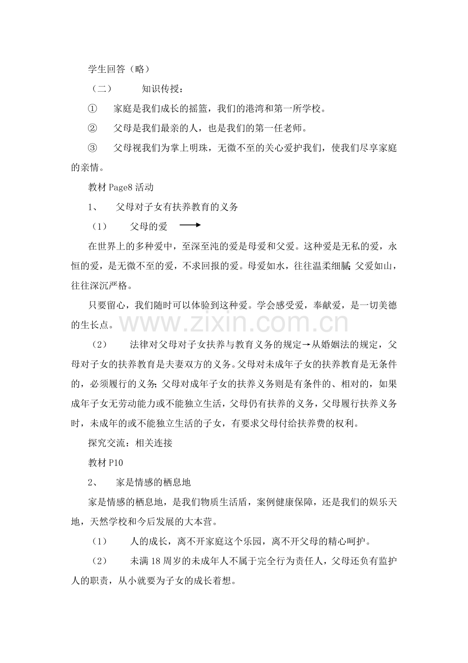 第二框：我爱我家教学设计.doc_第2页