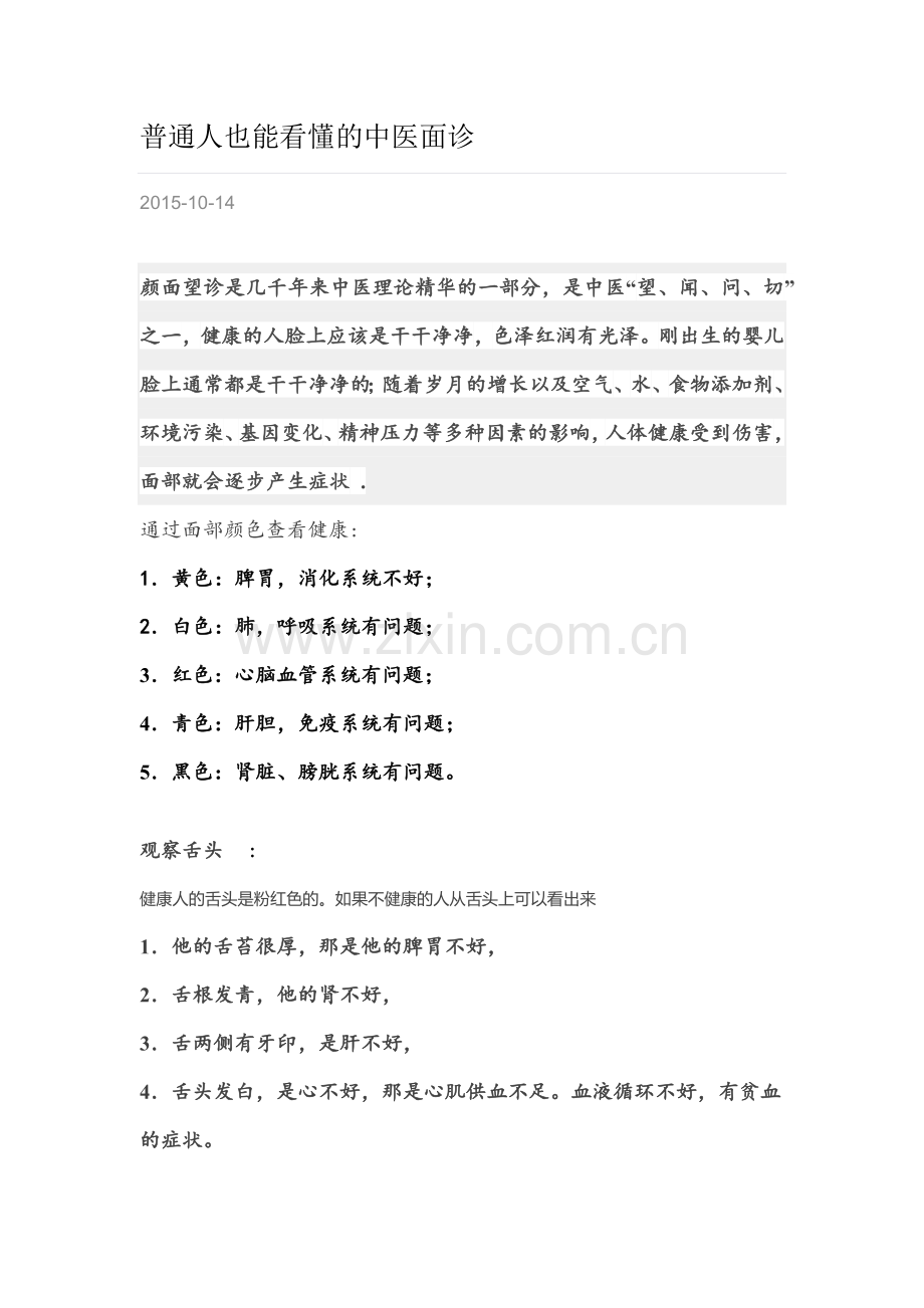 普通人也可以看懂的的中医面诊.docx_第1页