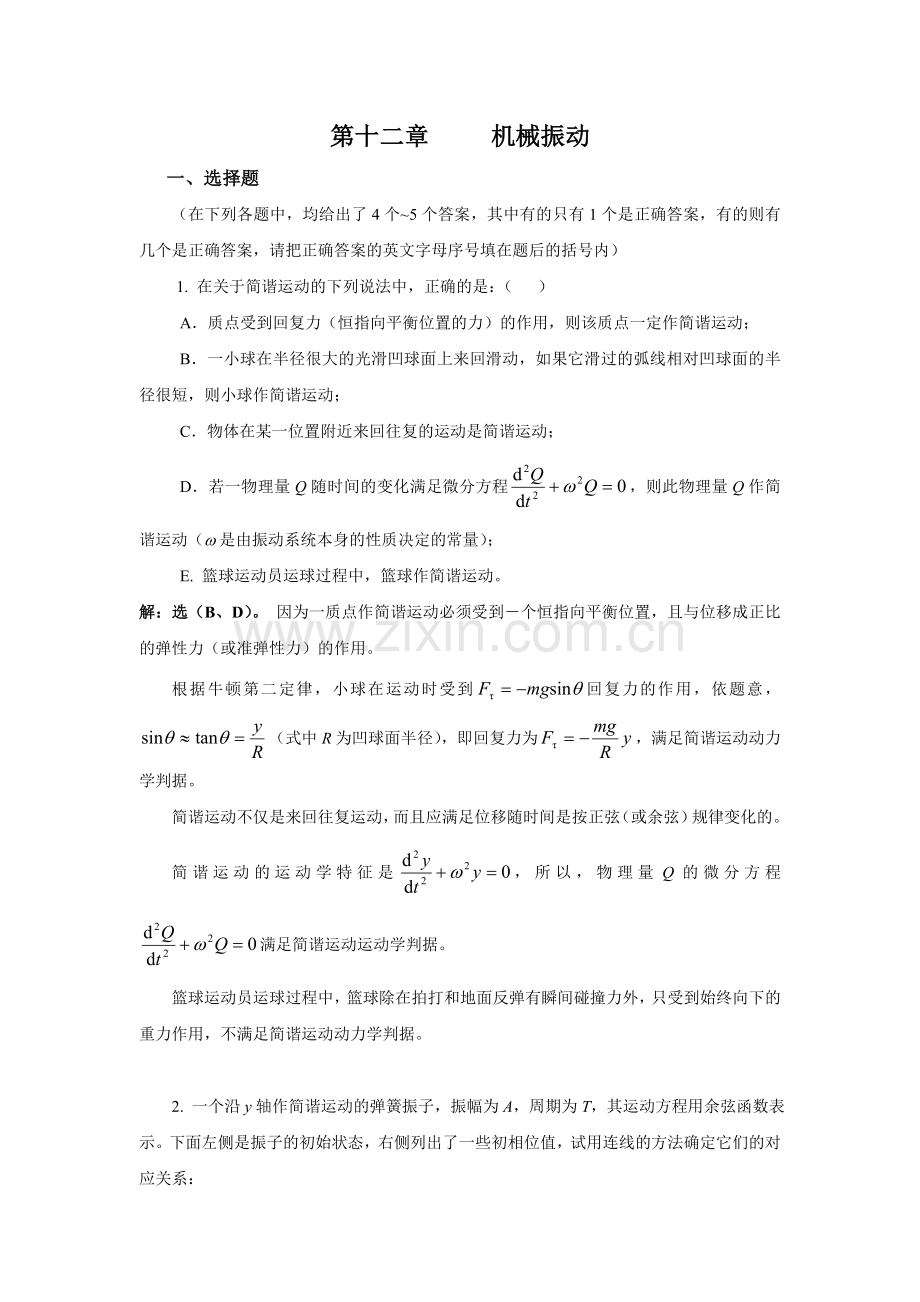 武汉纺织大学 大学物理 机械振动.doc_第1页