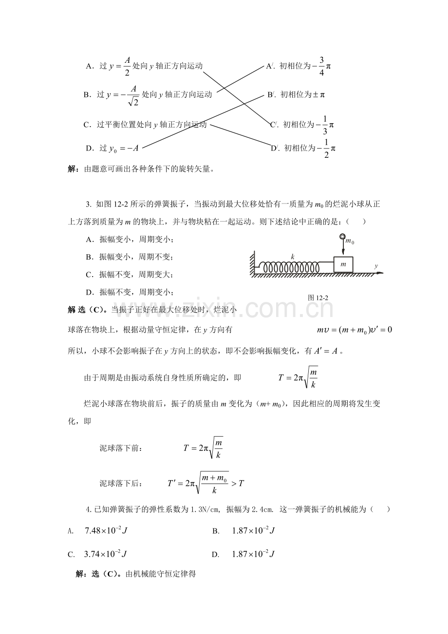武汉纺织大学 大学物理 机械振动.doc_第2页