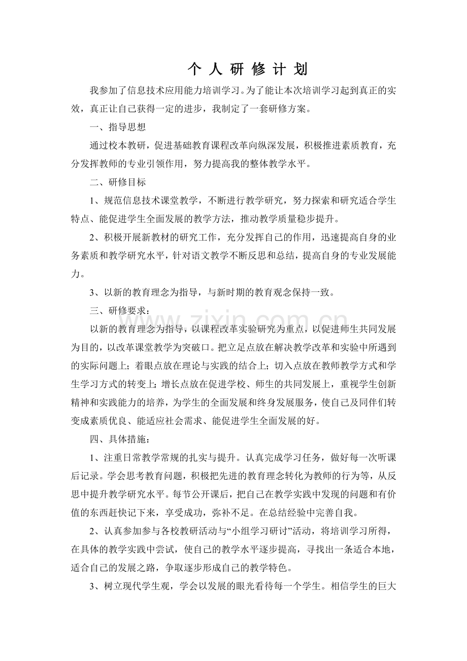 个-人-研-修-计-划.doc_第1页