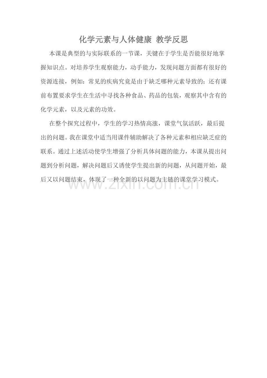 化学元素与人体健康教学反思.doc_第1页