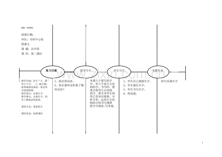 识字四第二课时.doc_第1页