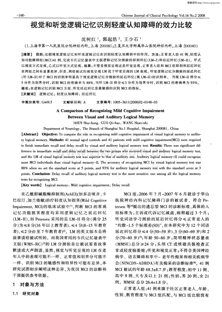 视觉和听觉逻辑记忆识别轻度认知障碍的效力比较.pdf_第1页