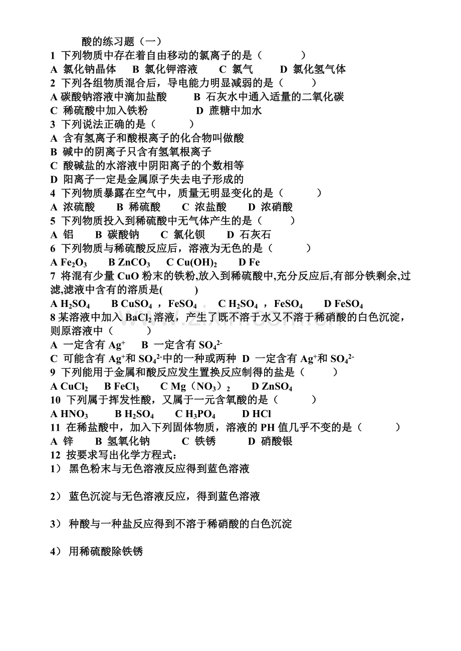 酸碱盐的习题.doc_第1页