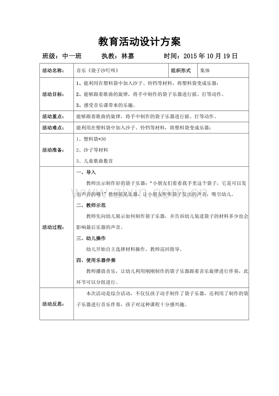 音乐《袋子沙叮咚》.doc_第1页