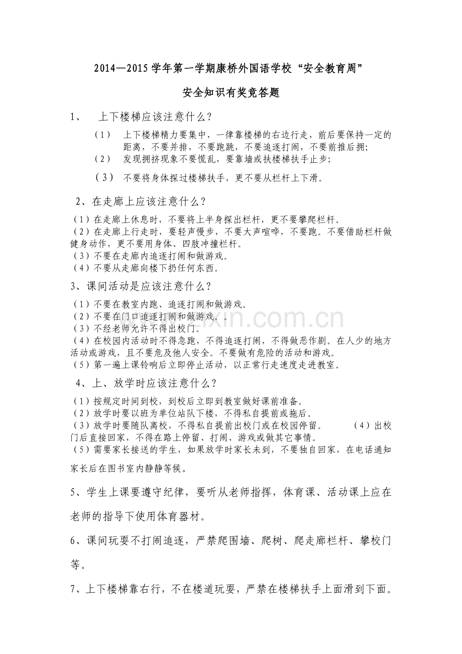 校园安全知识有奖竞答题.doc_第1页