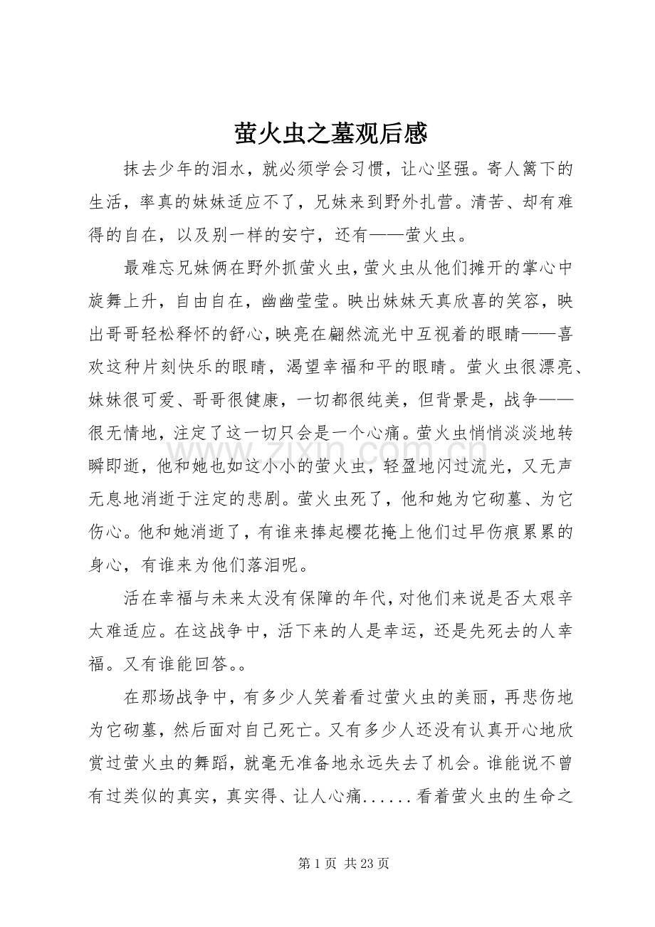萤火虫之墓观后心得.docx_第1页