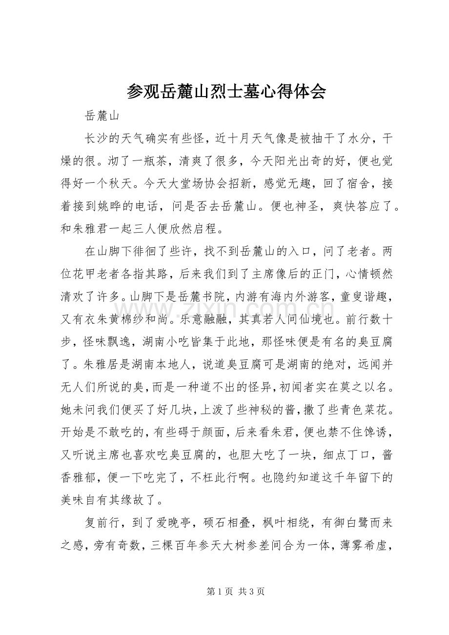 参观岳麓山烈士墓体会心得.docx_第1页
