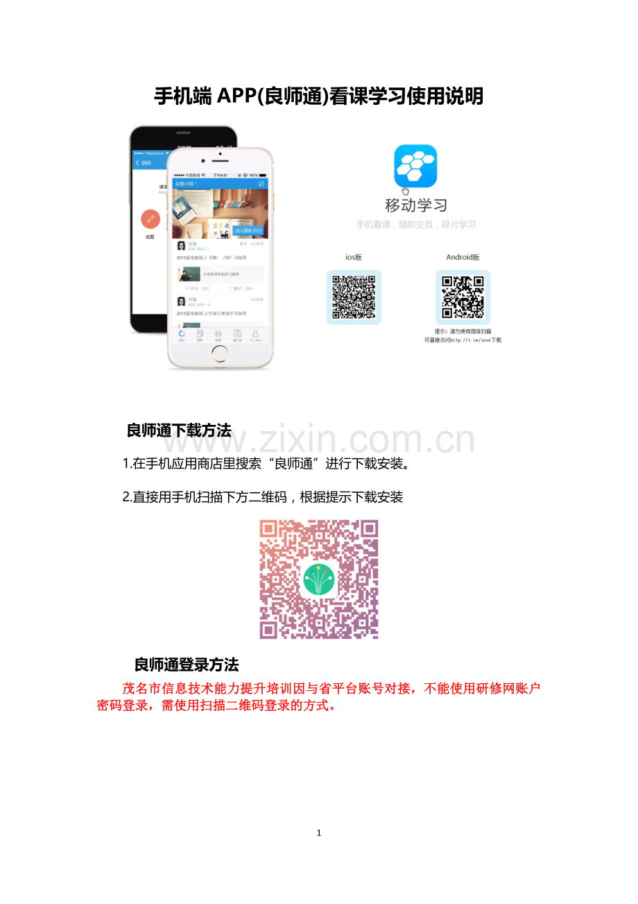 茂名信息技术APP看课方式（更正）.doc_第1页