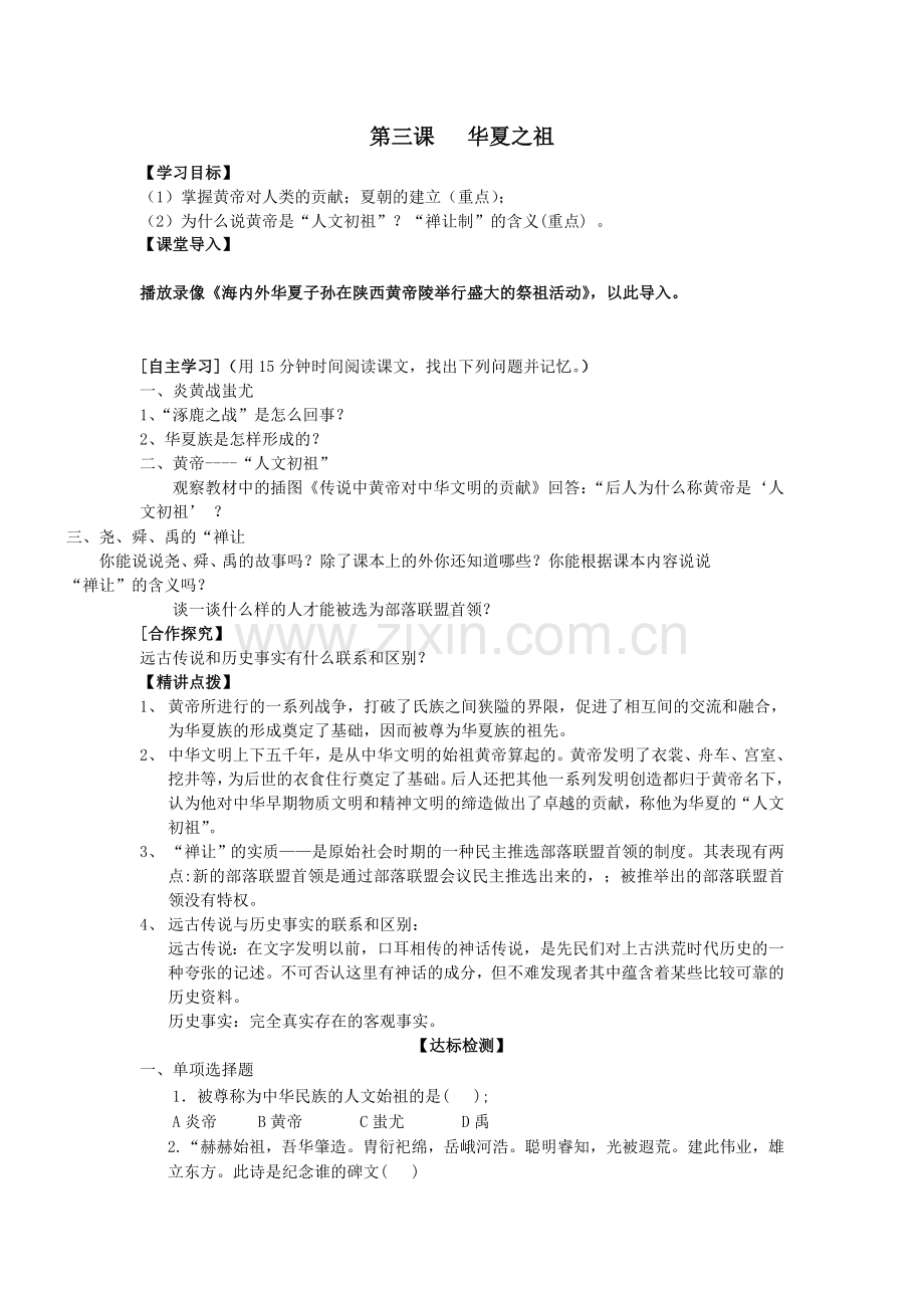 第三课华夏之祖导学稿.doc_第1页