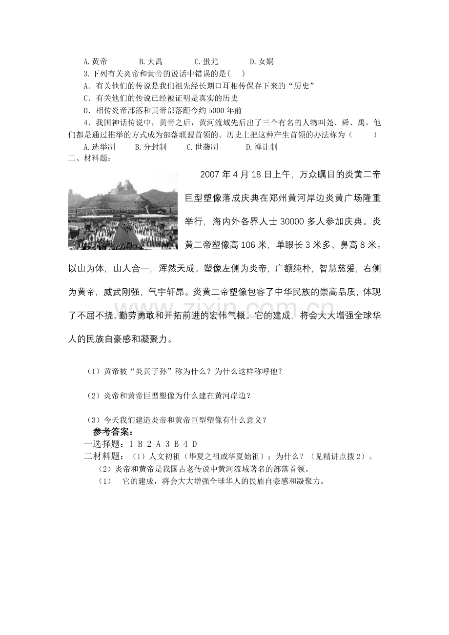 第三课华夏之祖导学稿.doc_第2页