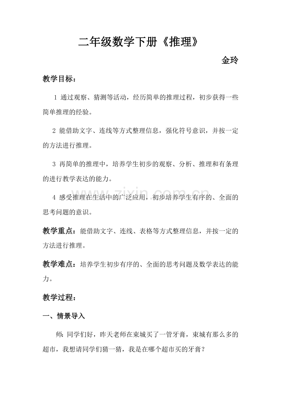 小学数学人教二年级人教版二年级数学《推理》教学设计.docx_第1页