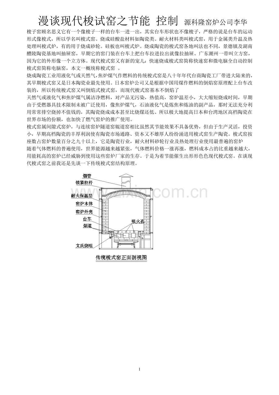 漫谈梭式窑之节能控制.doc_第1页