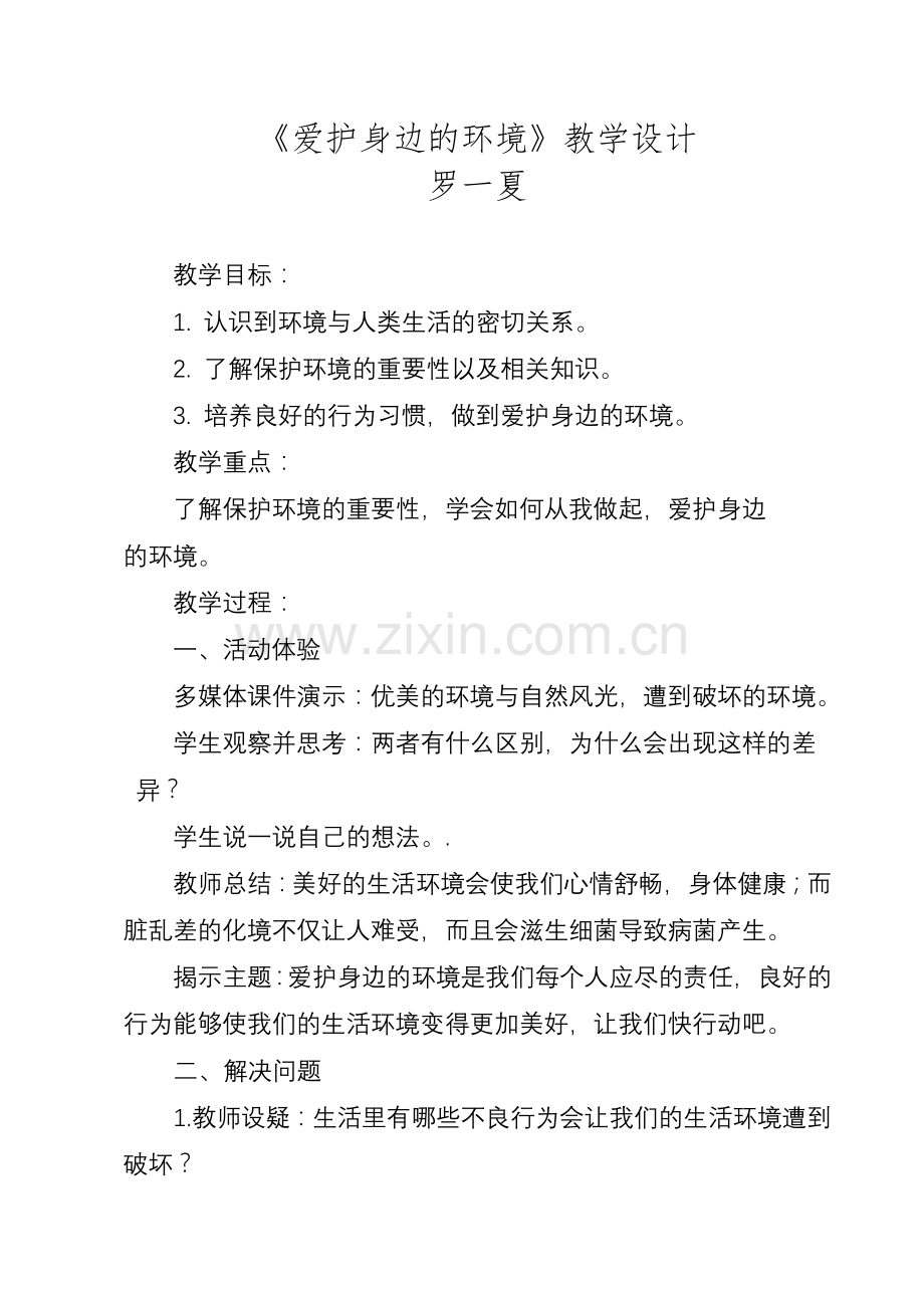 《爱护身边的环境》教学设计.doc_第1页