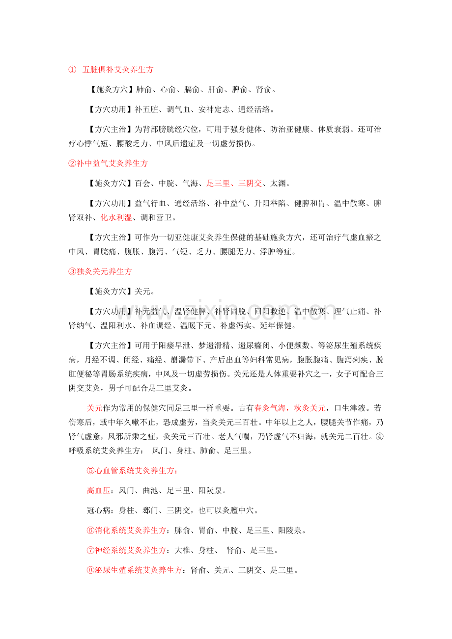 五脏俱补艾灸养生方.doc_第1页