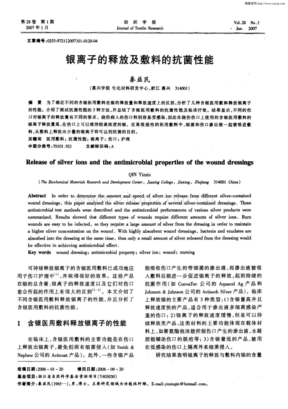 银离子的释放及敷料的抗菌性能.pdf_第1页