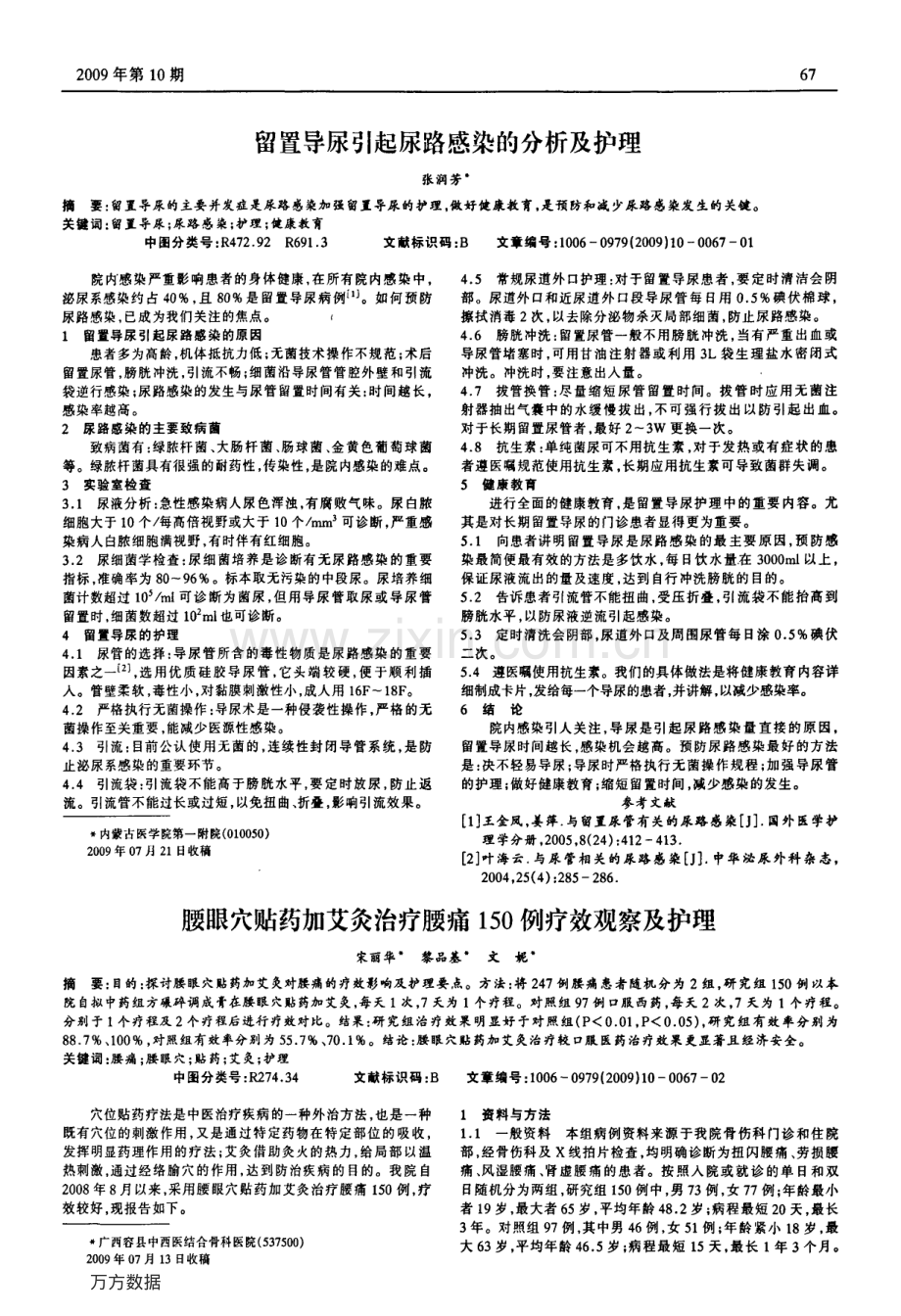 腰眼穴贴药加艾灸治疗腰痛150例疗效观察及护理.pdf_第1页