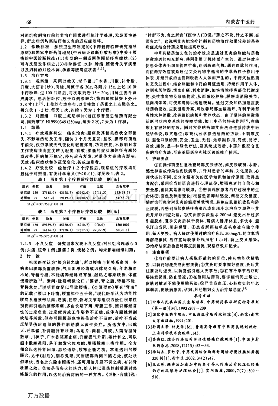 腰眼穴贴药加艾灸治疗腰痛150例疗效观察及护理.pdf_第2页
