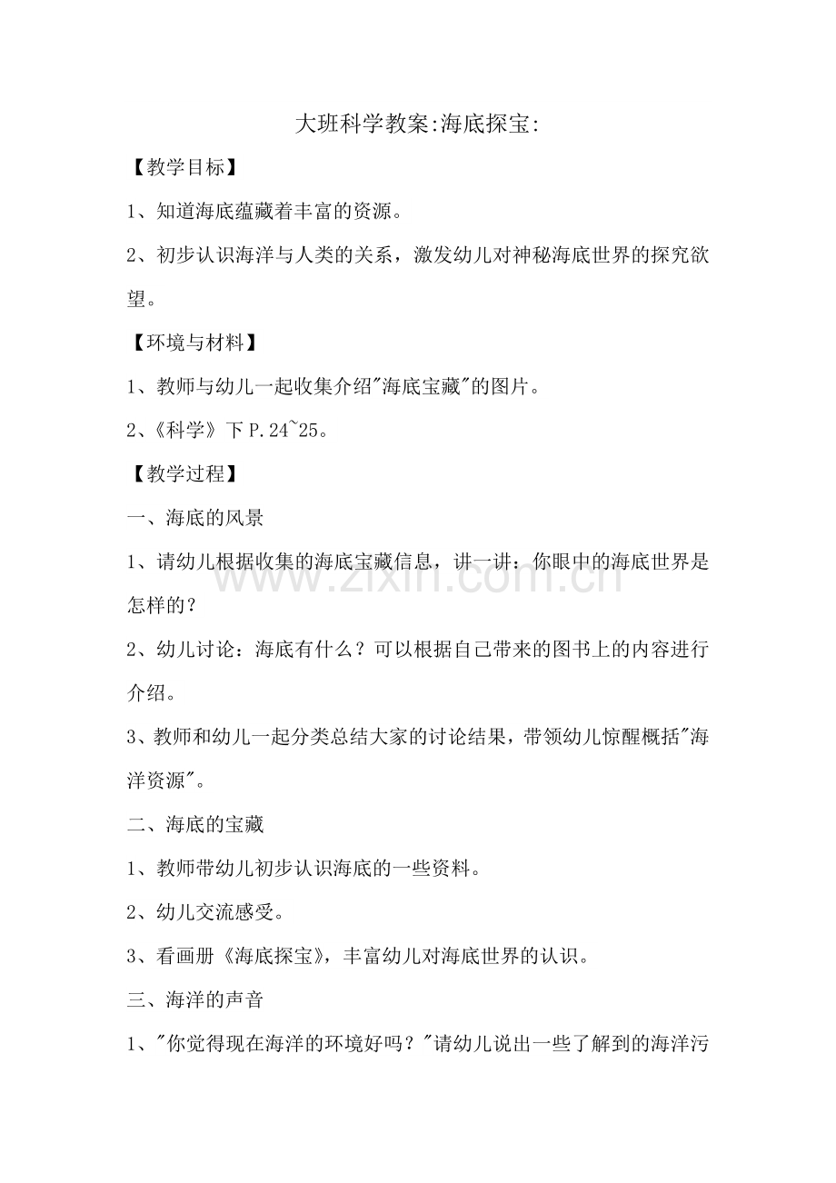大班科学教案：海底探宝.doc_第1页